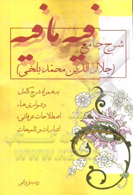 شرح جامع فیه ما فیه: به همراه شرح کامل دشواری‌ها، اصطلاحات عرفانی، اشارات و تلمیحات