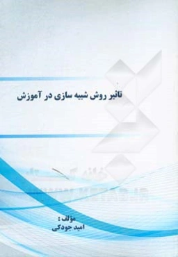 تاثیر روش شبیه‌سازی در آموزش