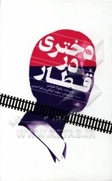 دختری در قطار