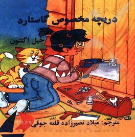 دریچه مخصوص گاستارد