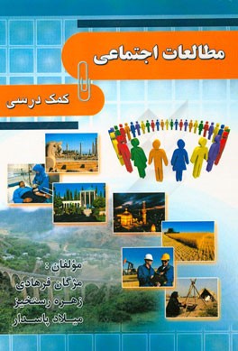 کمک ‌آموزشی مطالعات اجتماعی
