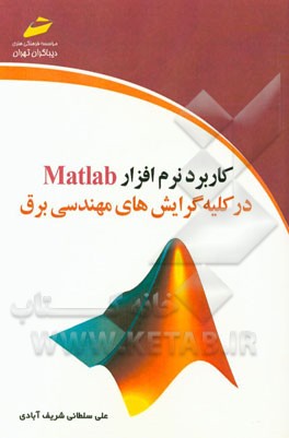 کاربرد نرم‌افزار Matlab در کلیه گرایش‌های مهندسی برق
