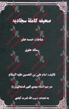 صحیفه سجادیه (زبور آل محمد ص): مناجات خمسه عشر رساله حقوق