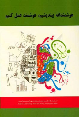 هوشمندانه بیندیشیم تا هوشمندانه عمل کنیم