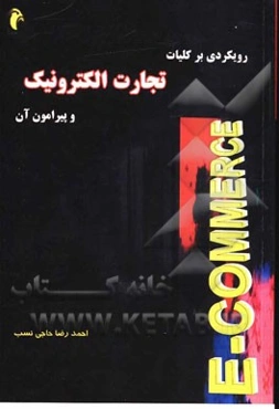 رویکردی بر کلیات تجارت الکترونیک و پیرامون آن