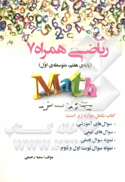 ریاضی همراه 7: (پایه‌ی هفتم، متوسطه‌ی اول) ...