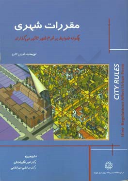 مقررات شهری: چگونه ضوابط بر فرم شهر تاثیر می‌گذارند