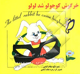 خرگوش کوچولو شد لولو