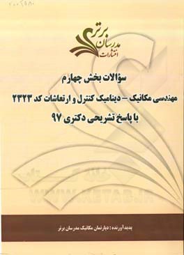 سوالات بخش چهارم رشته مهندسی مکانیک - دینامیک کنترل و ارتعاشات کد 2323 با پاسخ تشریحی دکتری 97