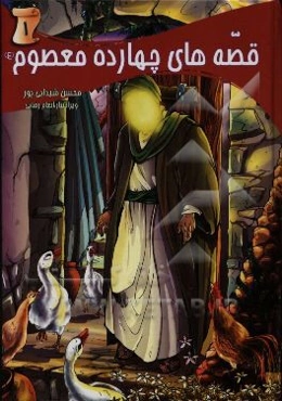 قصه‌های چهارده معصوم (ع)