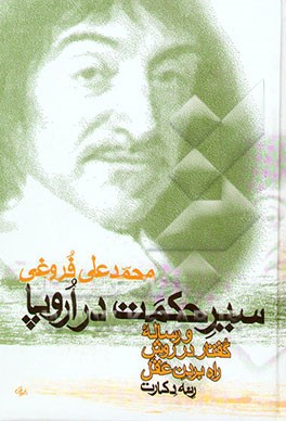 سیر حکمت در اروپا: از زمان باستان تا مائه هفدهم مذیل به ترجمه گفتار دکارت فیلسوف نامی فرانسه (جلدهای 1 و 2 و 3