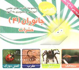 جانوران (4) حشرات شامل: 30 کارت تصویری از انواع جانوران، طبقه‌بندی شکل ظاهری، نحوه‌ی شکار، تولیدمثل، محل زندگی ...