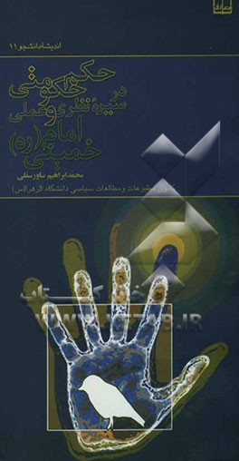 حکم حکومتی در سیره نظری و عملی امام خمینی (ره