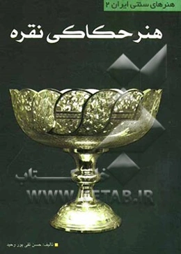 هنر حکاکی نقره