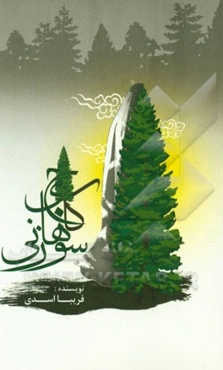 کاج‌های سوزنی (مجموعه داستان‌های کوتاه)