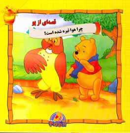 چرا هوا تیره شده‌است؟