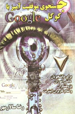 جستجوی موفقیت‌آمیز با گوگل: شگردها، مفاهیم و مهارت‌ها (برای دانشجویان، دانش‌آموزان، پژوهشگران و تمان کاربران اینترنت)