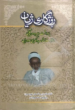 روژگاری ژیان: یادداشت و بیره‌وه‌رییه‌کانی ماموستا مه‌لا عه‌بدولکه‌ریمی موده‌رریس