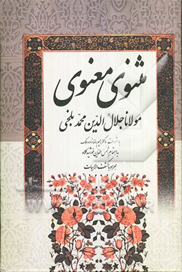 مثنوی معنوی مولانا جلال‌الدین محمد بلخی: بر اساس نسخه تصحیح شده رینولد نیکلسون همراه با کشف الابیات