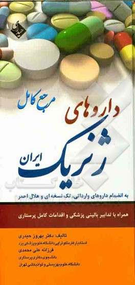 داروهای ژنریک ایران به انضمام داروهای وارداتی و هلال احمر همراه با تدابیر پزشکی و پرستاری