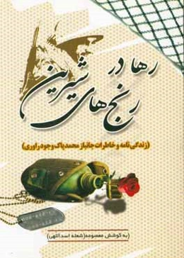 رها در رنج‌های شیرین