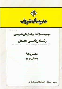 مجموعه سوالات و پاسخ‌های تشریحی رشته ریاضی محض دکتری 95 (بخش سوم)