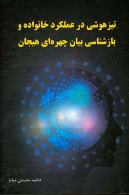 تیزهوشی در عملکرد خانواده و بازشناسی بیان چهره‌ای هیجان