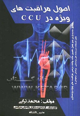 اصول مراقبت‌های پرستاری ویژه در CCU