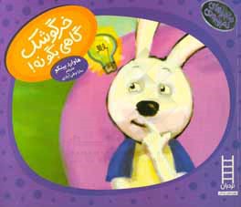 خرگوشک گاهی بگو نه!