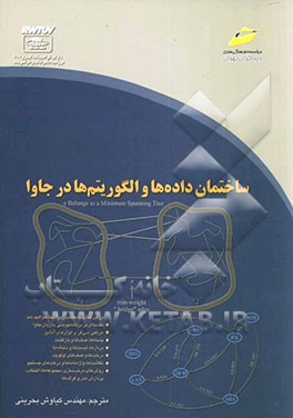 ساختمان داده‌ها و الگوریتم‌ها در جاوا