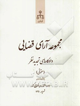 مجموعه آرای قضایی دادگاه‌های تجدیدنظر استان تهران (حقوقی) 1391