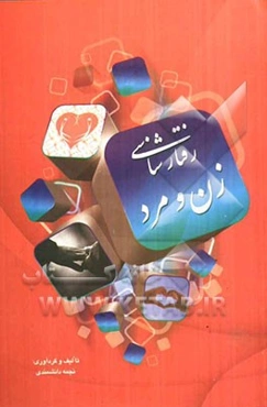 رفتارشناسی زن و مرد