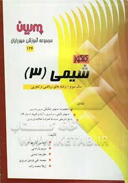 کنکور شیمی (3) رشته ریاضی و تجربی: مجموعه تست‌های تفکیکی درس به درس، تست‌های تالیفی - سراسری ...