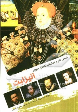شعر، نثر و نمایش‌نامه‌ی دوره‌ی الیزابت