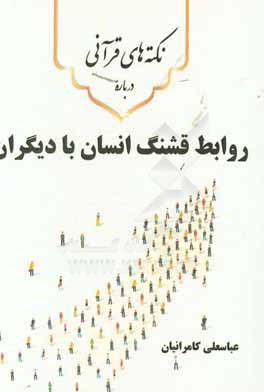 نکته‌های قرآنی درباره‌ی روابط قشنگ انسان با دیگران