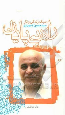 راه بی‌پایان: سبک زندگی و کار سیدحسین لاجوردی