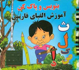 آموزش الفبا و اعداد فارسی