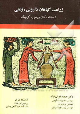 زراعت گیاهان دارویی و روغنی (شاهدانه، کتان روغنی و کرچک