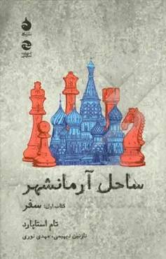 ساحل آرمانشهر: سفر (کتاب اول)