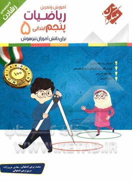 ریاضیات پنجم ابتدایی برای دانش‌آموزان تیزهوش