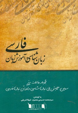 زبان‌شناسی و آموزش زبان فارسی