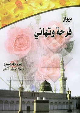 دیوان فرحه وتهانی