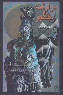 سرنوشت جنگجو