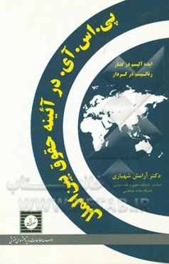 پی. اس. آی. در آئینه حقوق بین‌الملل: ایده‌آلیسم در گفتار، رئالیسم در کردار ...