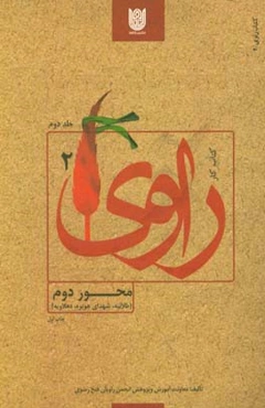 کتاب کار راوی: محور دوم (طلائیه، شهدای هویزه، دهلاویه)