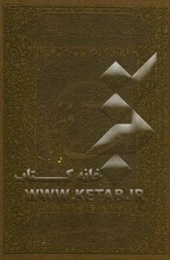 دیوان حافظ بر اساس نسخه علامه محمد قزوینی و دکتر قاسم غنی