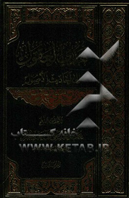 هدی العقول الی احادیث الاصول