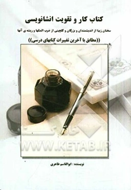 کتاب کار و تقویت انشانویسی + سخنان زیبا از اندیشمندان و بزرگان و گلچینی از ضرب‌المثل‌ها و ریشه‌ی آنها "دوره‌ی راهنمایی تحصیلی"