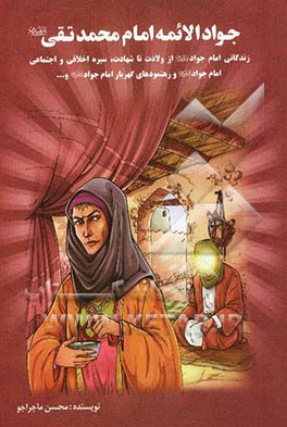 جواد الائمه امام محمد تقی (ع)