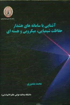 آشنایی با سامانه‌های هشدار حفاظت شیمیایی، میکروبی و هسته‌ای